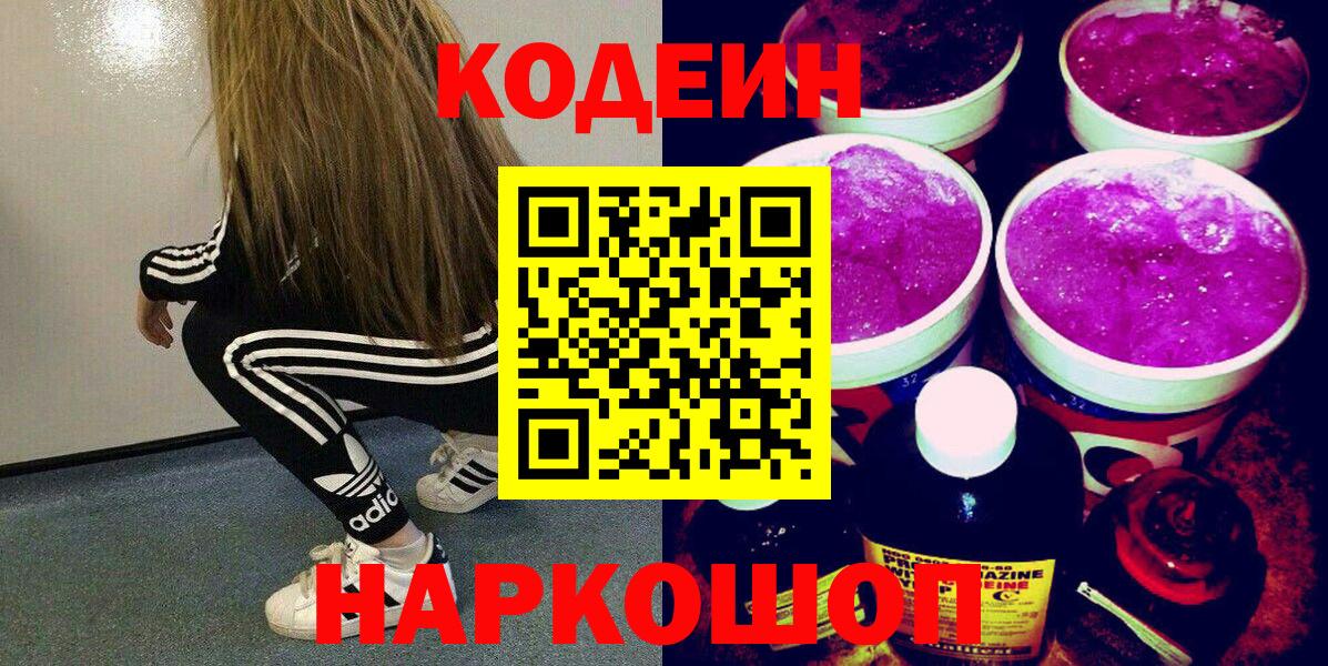Кодеин Purple Drank  Кодеиновый сироп Lean Purple Drank  Ростов-на-Дону  Вход с VPN 